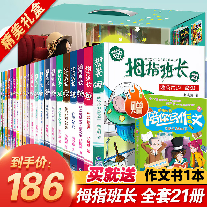 礼盒装拇指班长全套21册 全套21册