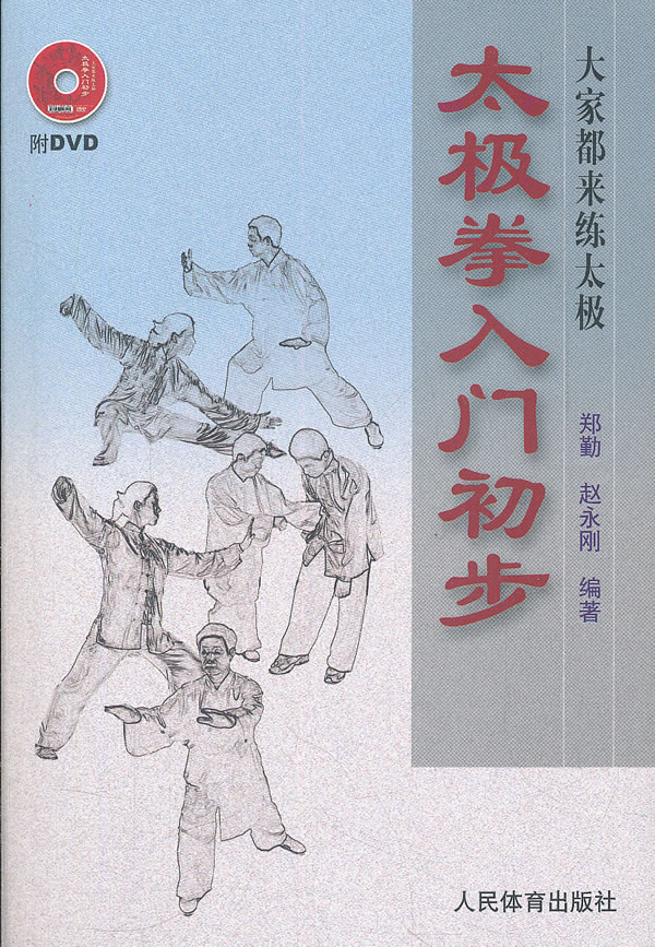 太极拳入门初步(附DVD)
