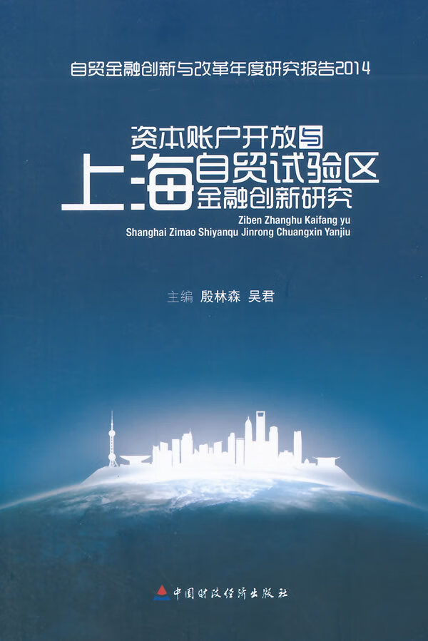 资本账户开放与上海自贸试验区金融创新研究【放心选购】