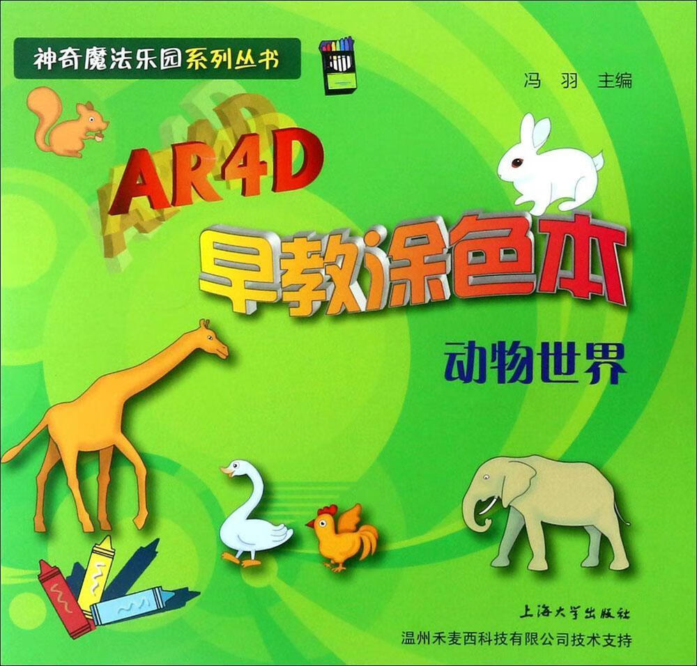 AR4D早教涂色本.动物世界冯羽上海大学出版社9787567128828 童书书籍