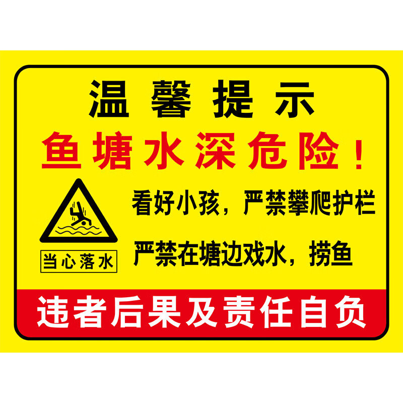 提示严禁攀爬防护栏在塘边戏水当心落水溺水安全标识 鱼塘水深危险