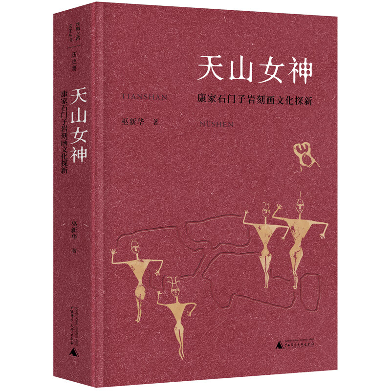 丝绸之路文化丛书·历史篇：天山女神：康家石门子岩刻画文化探新