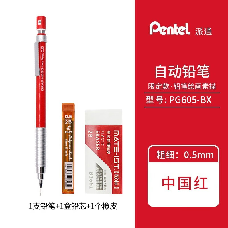 日本派通（Pentel）0.5mm自动铅笔限定版工程师绘图低重心设计笔绘图设计中国红PG605-BX