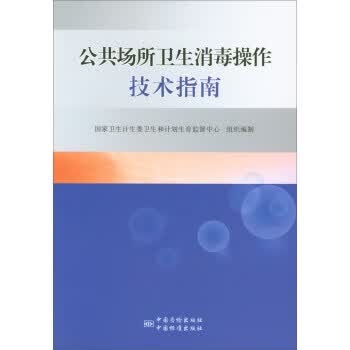 公共场所卫生消毒操作技术指南 正版