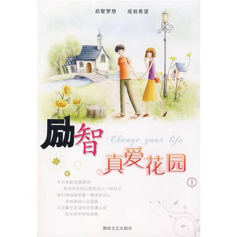 励智 真爱花园1【正版精选】