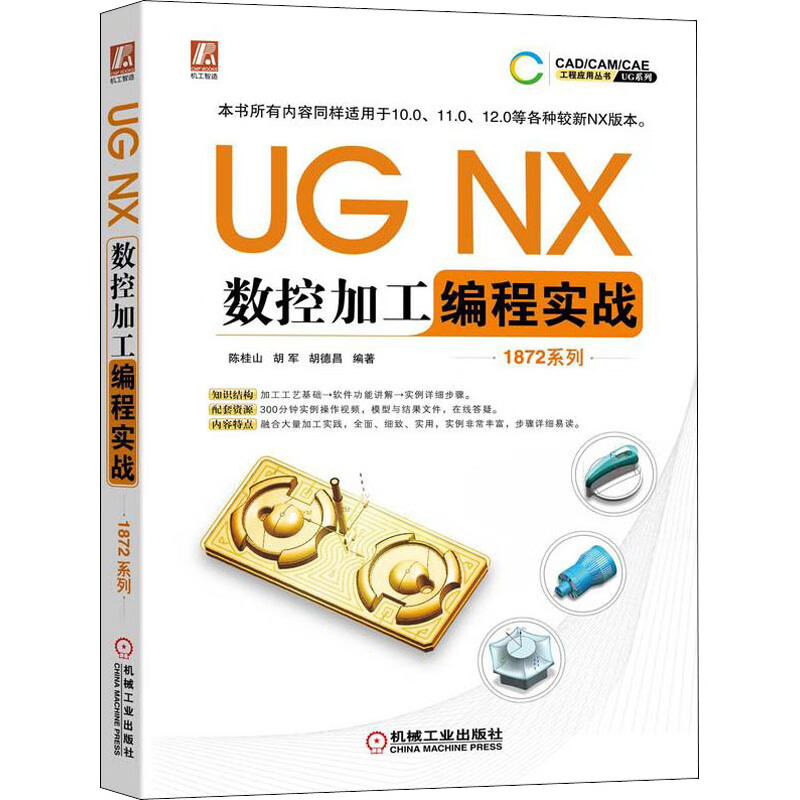 UG NX数控加工编程实战 1872系列