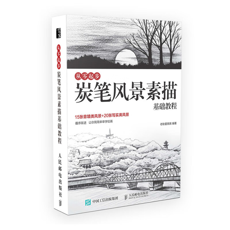 从零起步 炭笔风景素描基础教程（绘客出品）
