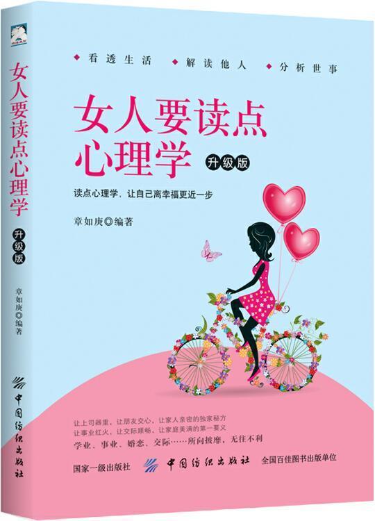 女人要读点心理学/升级版/章如庚/中国纺织出版社/心理学/书籍