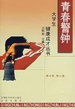 大学生健康成才丛书 青春警钟【正版图书】