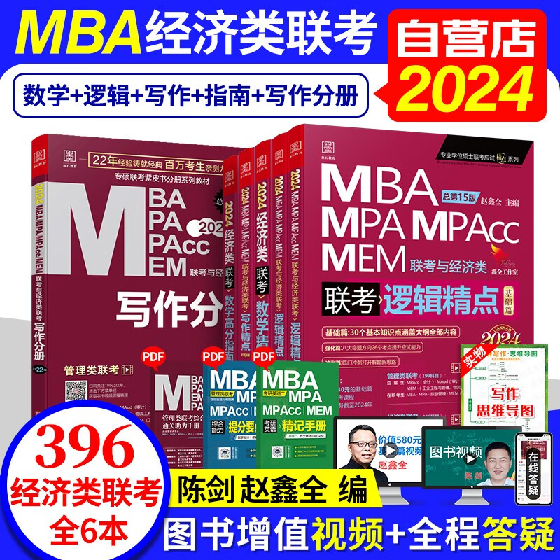 【单本包邮】396经济类联考2024 396经济类综合能力 mba陈剑数学高分指南+逻辑精点+写作分册+写作精点 mpa cc mem 专硕管综联考教材 原机械工业出版社
