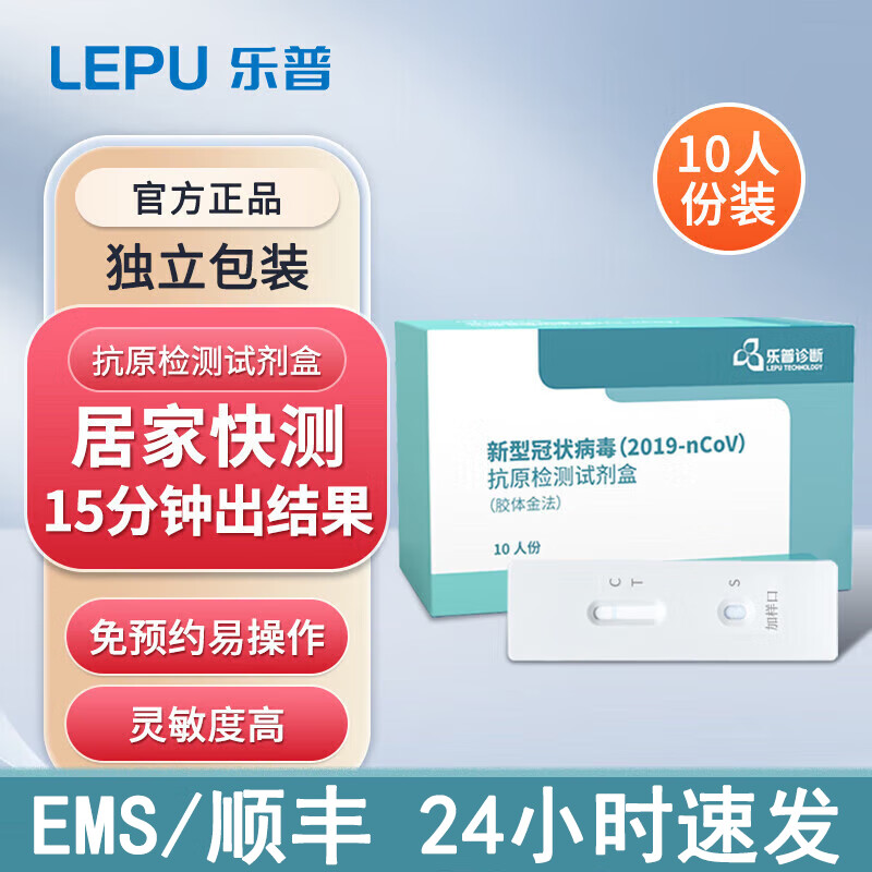 乐普 新型冠状病毒自测核酸试剂盒胶体 抗原检测试剂盒(胶体金法)卡塞式10人 10人份