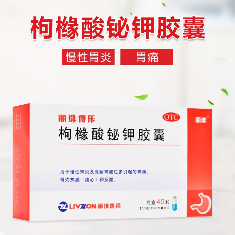 丽珠得乐枸橼酸铋钾胶囊0.