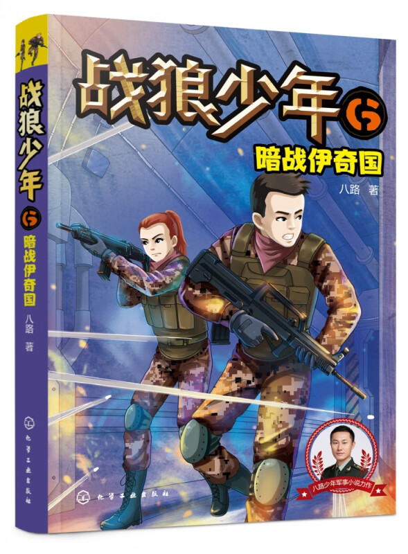 战狼少年(6暗战伊奇国)