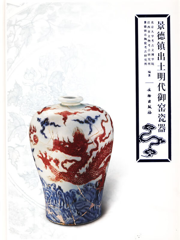 景德镇出土明代御窑瓷器【正版好书,下单速发】