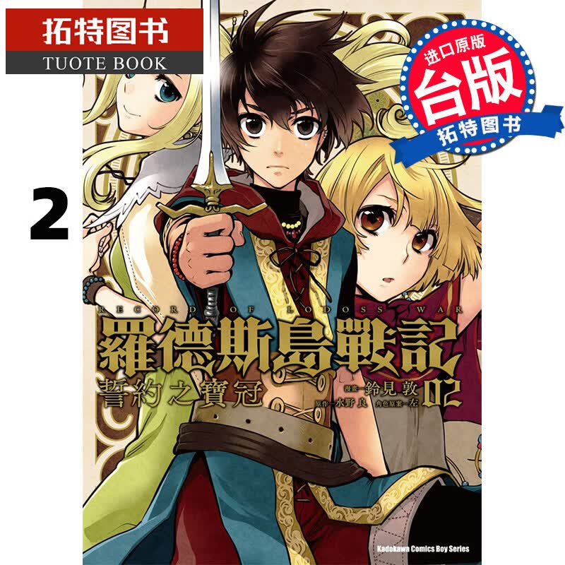 预售 罗德斯岛战记誓约之宝冠2 铃见敦 角川 漫画书 进口原版书