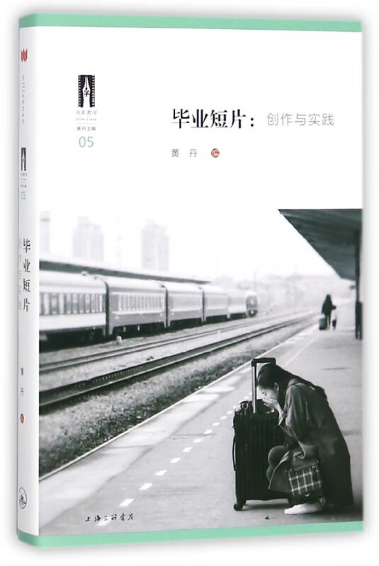 毕业短片--创作与实践/电影教室