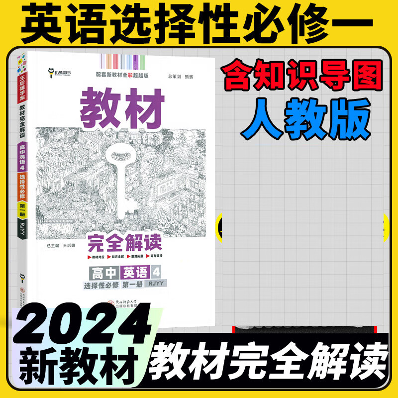 高二选修一2024王后雄学案教材完全解读新教材高中选择性必修一新高考课本同步教材全解辅导书小熊图书 英语选择性必修一人教