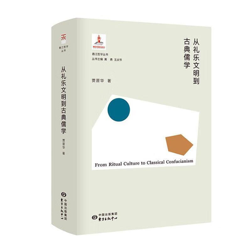 从礼乐文明到古典儒学/贾晋华/东方出版中心/哲学/宗教/书籍