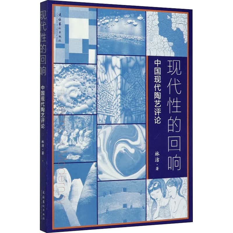 现代性的回响 中国现代陶艺评论