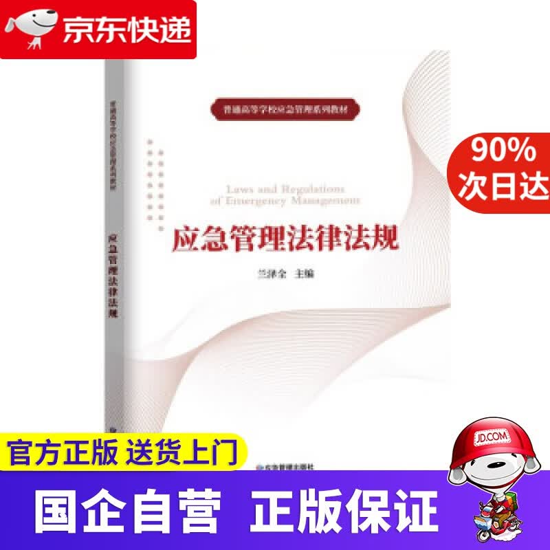 【正版新书】应急管理法律法规 兰泽全 著 应急管理出版社 9787502076351