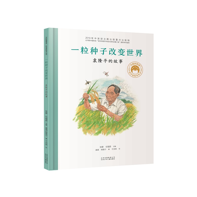一粒种子改变世界：袁隆平的故事／共和国脊梁 科学家绘本高性价比高么？