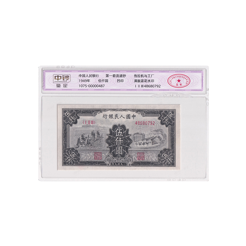 一版人民币伍仟圆拖拉机与工厂 1949年 一版五千元 中钞鉴定