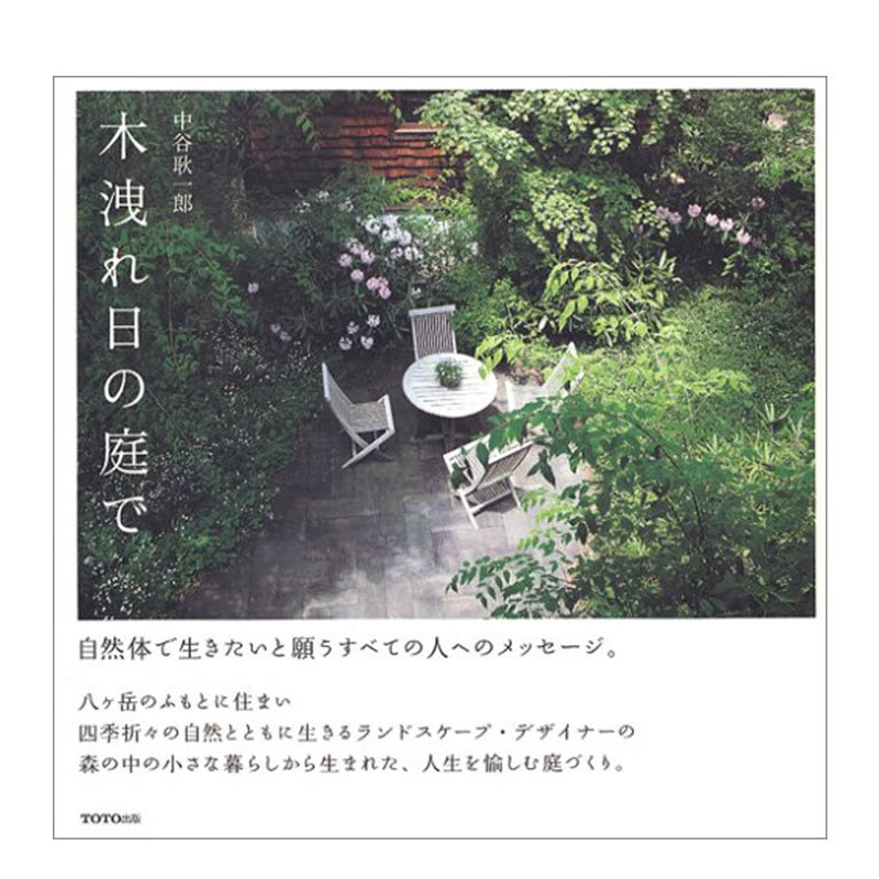 阳光透过树叶空隙照进庭院里 木泄れ日の庭で 中谷耿一郎 景观园林庭院设计 日英双语 进口原版 ＴＯＴＯ出版书籍