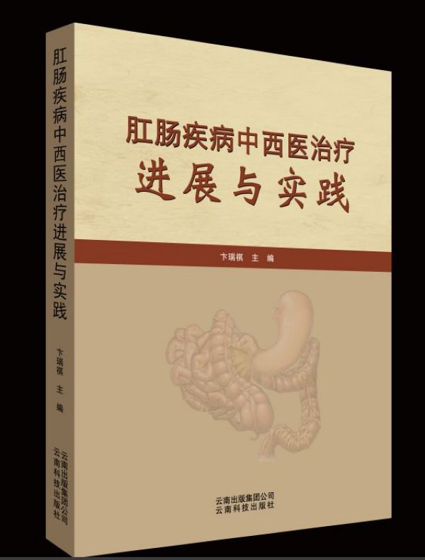 肛肠疾病中西医治疗进展与实践