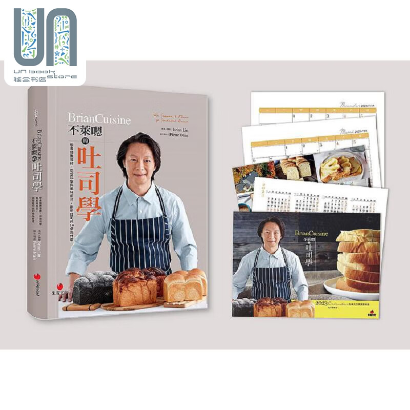 BrianCuisine不莱嗯的吐司学 加拿大风情月历版 学会面团发酵 港台原版 Brian Lin 朱雀