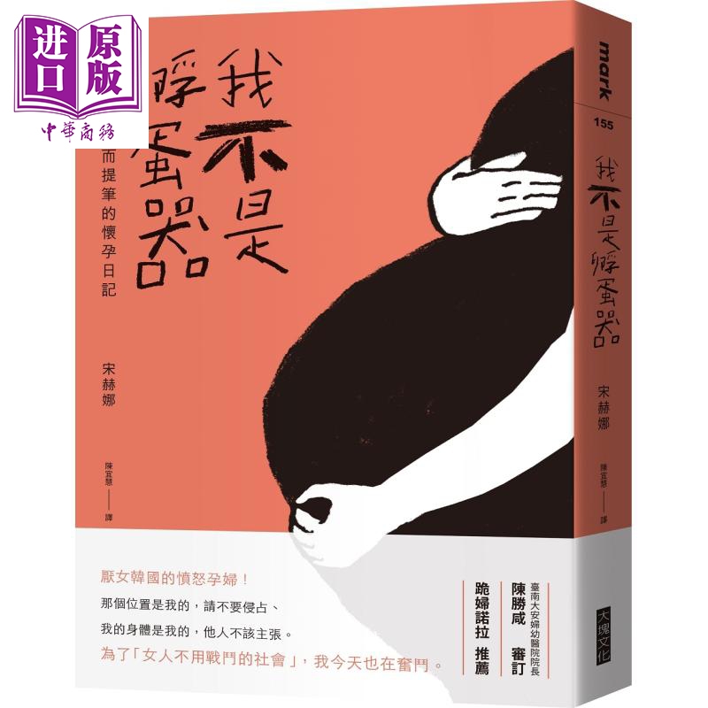 我不是孵蛋器：愤而提笔的怀孕日记 大块文化 宋赫娜 心理励志 港台 原版