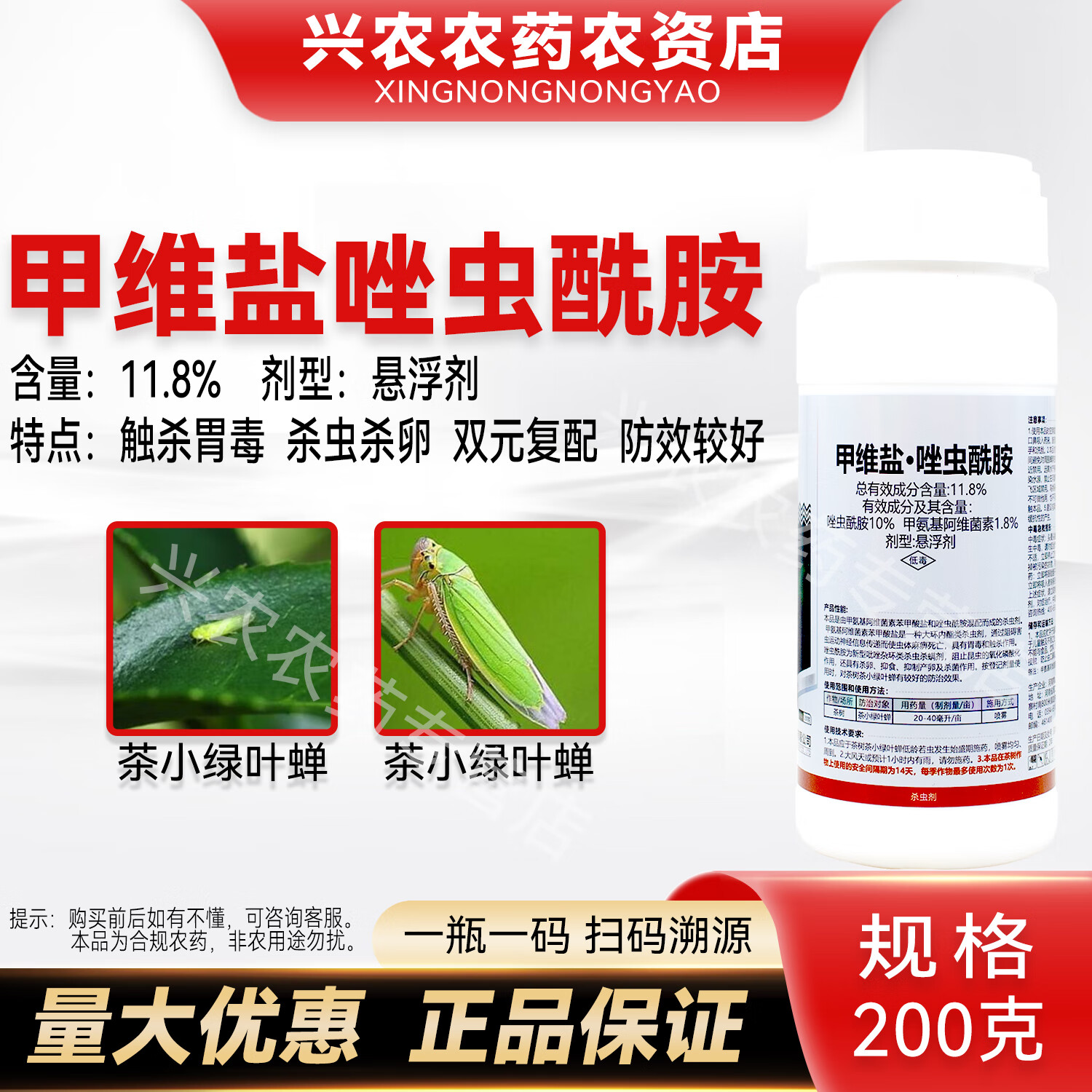 8%甲维盐唑虫酰胺杀虫剂甲维盐农药茶树茶小绿叶蝉用药农用药 200克