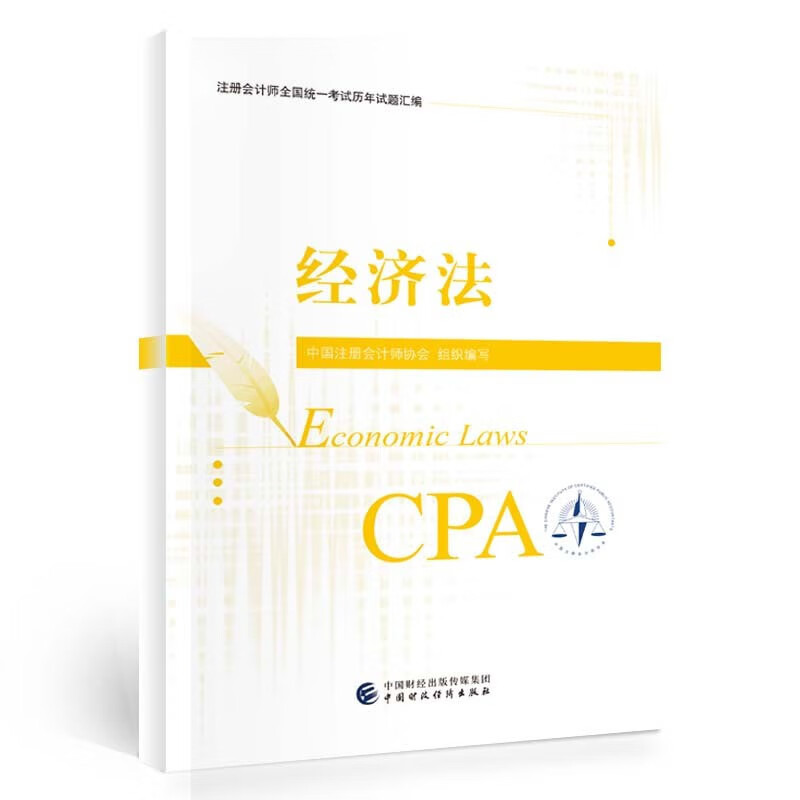 经济法历年试题汇编 2023年注册会计师