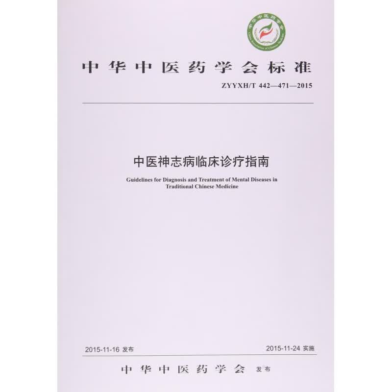医学书正版 中医神志病临床诊疗指南(ZYYXHT442-471-2015)/中华中医药学会标准 本 会标准 本