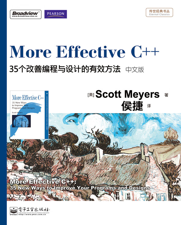More Effective C++：35个改善编程与设计的有效方法（中文版）(博文视点出品)详情图