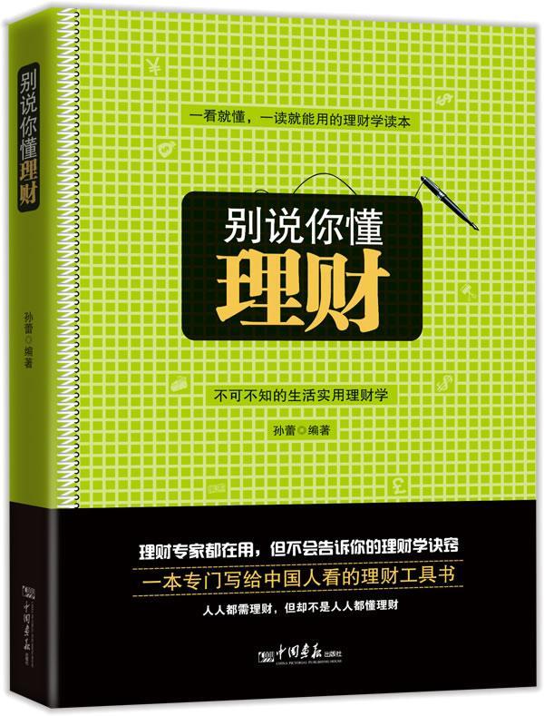 别说你懂理财 孙蕾 金融与投资 9787514603255