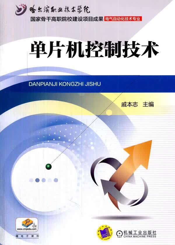 单片机控制技术-赠电子课件 戚本志 计算机与互联网 9787111494812