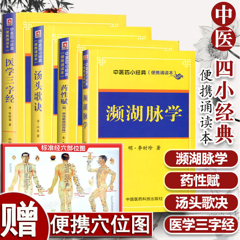 正版中医启蒙四小经典口袋书原文汤头歌诀濒湖脉学医学三字经药性赋附带药性歌括四百味便携诵读本中医经典入