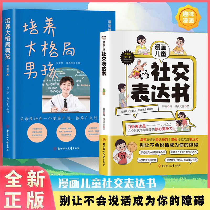 漫画儿童社交表达书为人处世说话表达说话沟通智慧规矩礼仪 增强沟通表达力系列 无规格