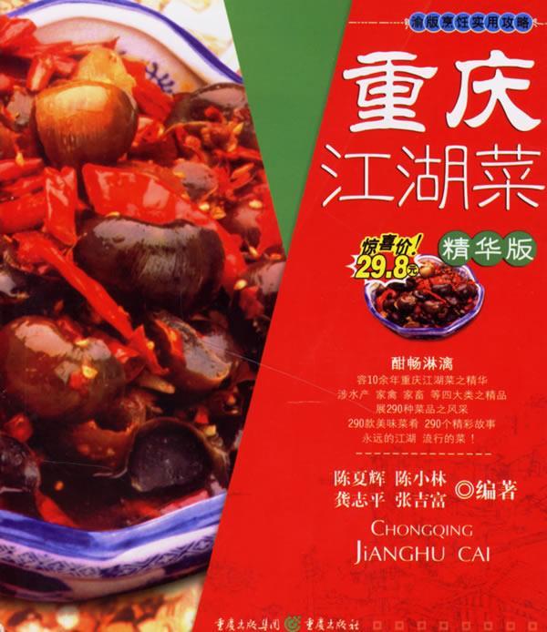 重庆江湖菜