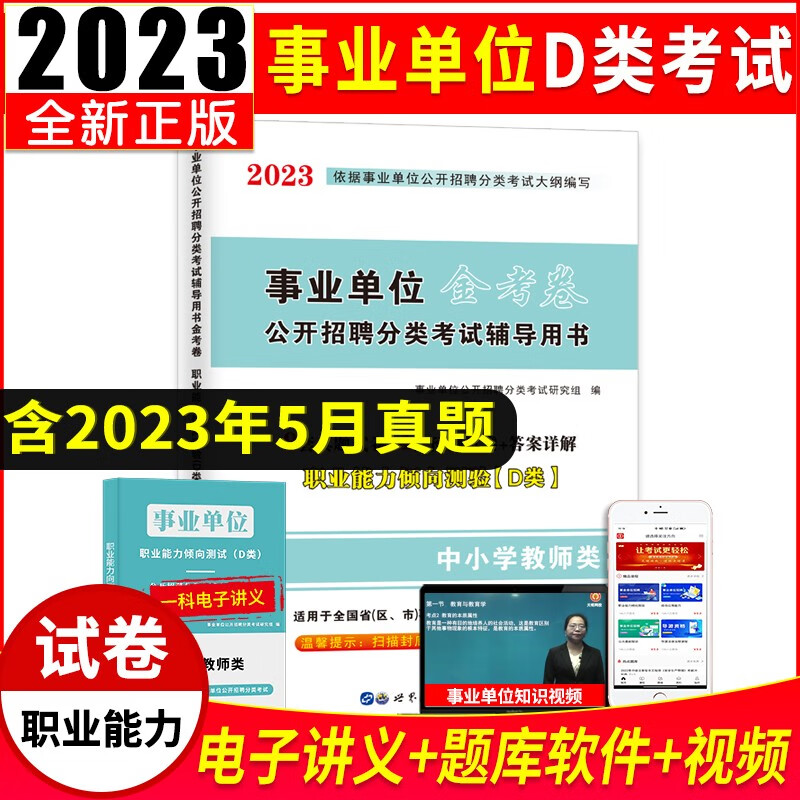 2023事业单位D类中小学教师类D类招聘考试教材用书+历年真题试卷及预测试卷 职业能力倾向测验D类 试卷单本