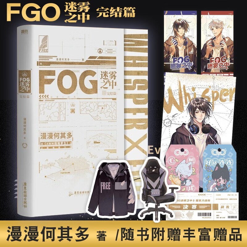 awm绝地求生当年万里觅封侯同名漫画广播剧原著 fog迷雾之中(完结篇)