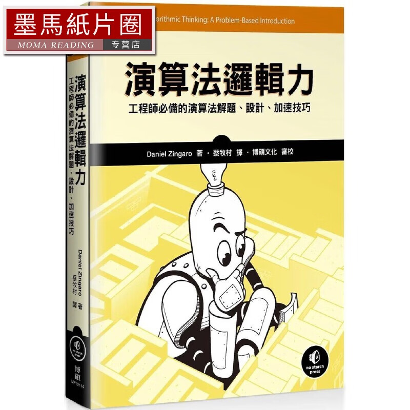 预售 演算法邏輯力：工程師的演算法解題、設計、加速技巧 博碩 Daniel Zingaro