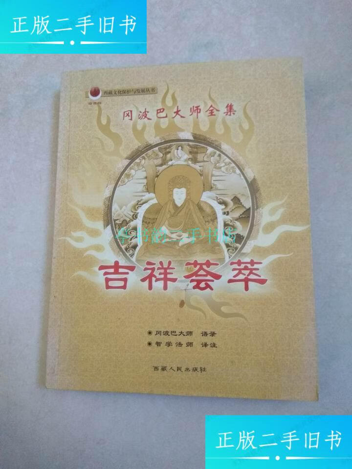 【二手9成新】吉祥荟萃:冈波巴大师全集(毛笔签名本)冈波巴 西藏人民
