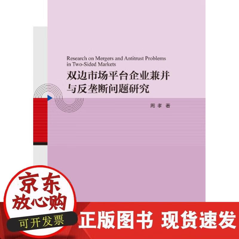 【正版现货】双边市场平台企业兼并与反垄断问题研究