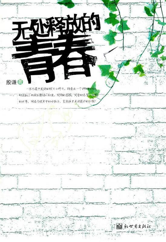 无处释放的青春