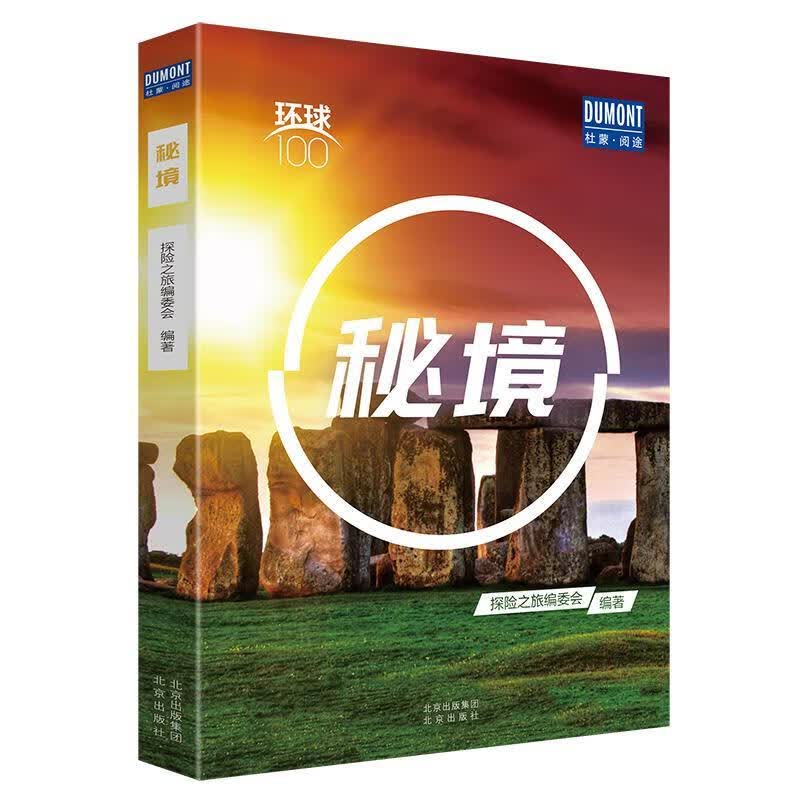 秘境 探险之旅委会 旅游/地图 9787200156263
