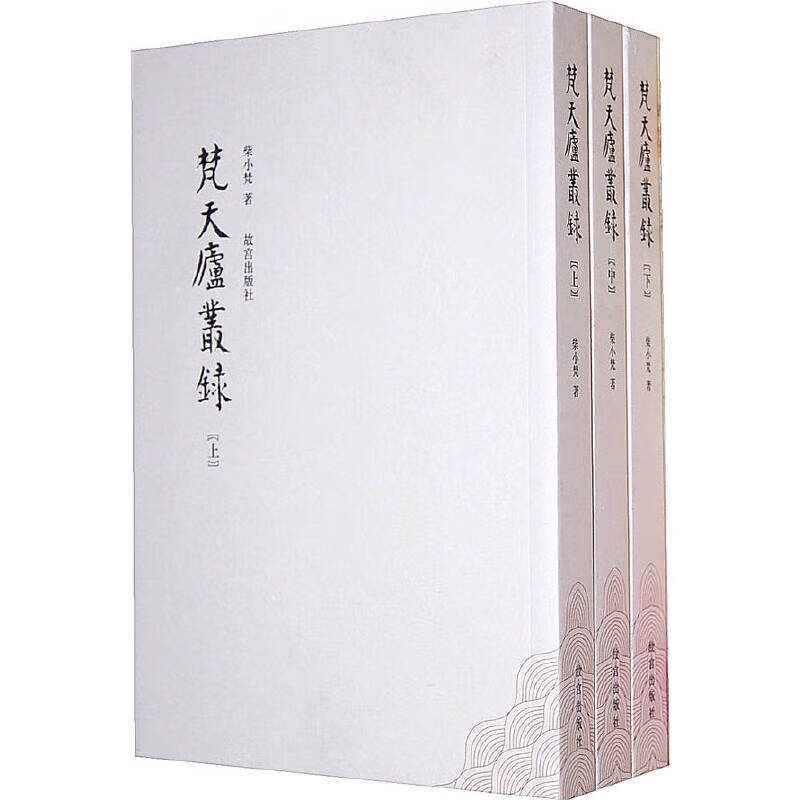 梵天庐从录（全三册）