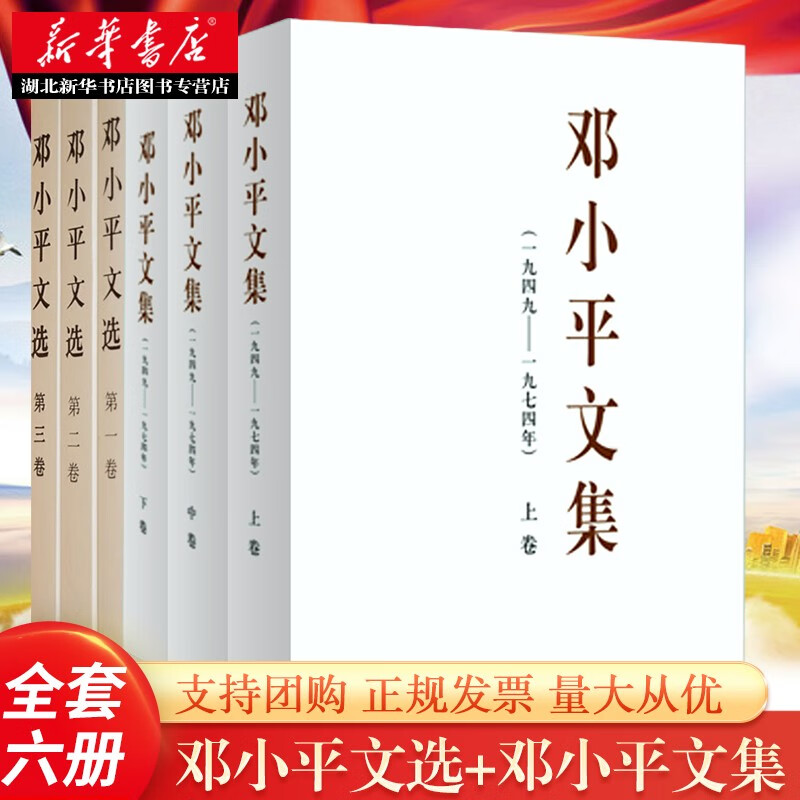 邓小平书籍6册 邓小平文集3册(一九四九-一九七四年)上中下卷+邓小平文选平装版 1-3卷全3册 文献资料汇编 湖北新华正版图书籍