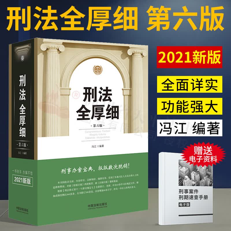 正版现货 2021年新版刑法全厚细 第六版 冯江 刑法解释与适用全书 含刑法修正案十一刑法条文工具书