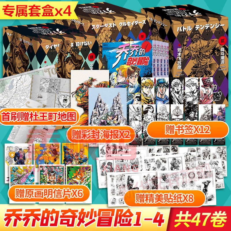 JOJO的奇妙冒险漫画全集47册 乔乔的奇妙冒险 第一二三部+第四部不灭钻石 同名动画原著书籍 简体中文版